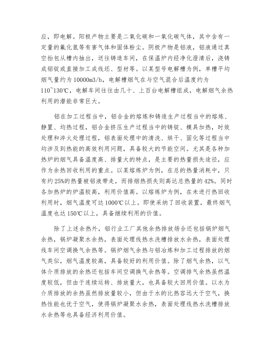 铝冶炼和加工行业低温余热回收利用_第2页
