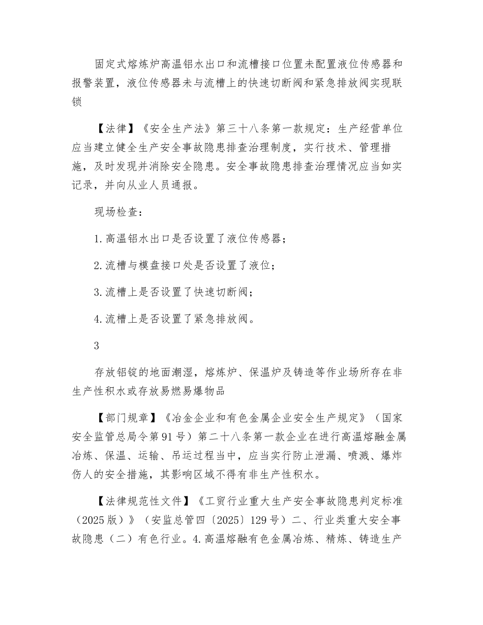 铝加工企业安全生产执法检查重点事项表_第2页