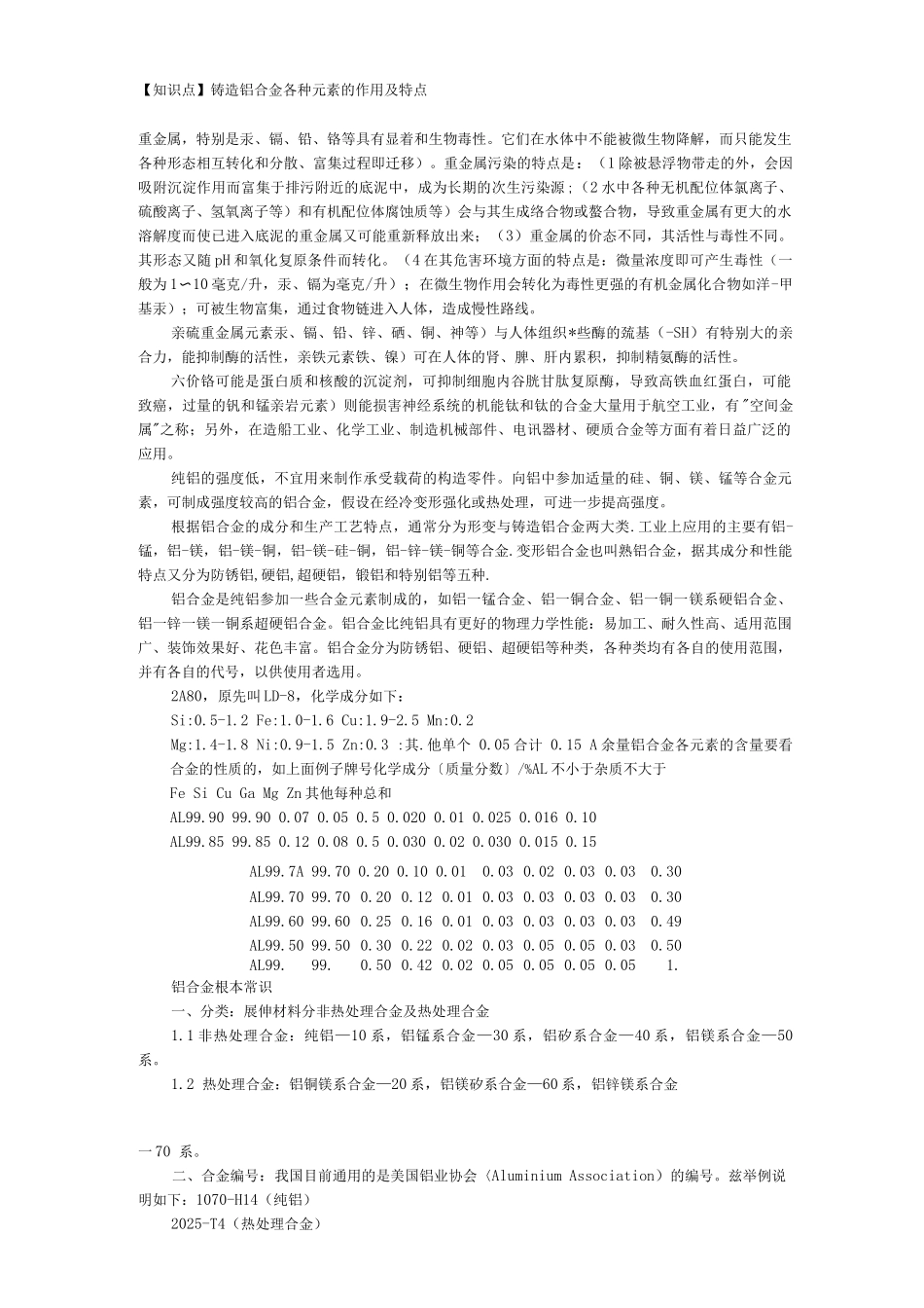 铝中合金基本分类及元素和杂质的作用_第1页