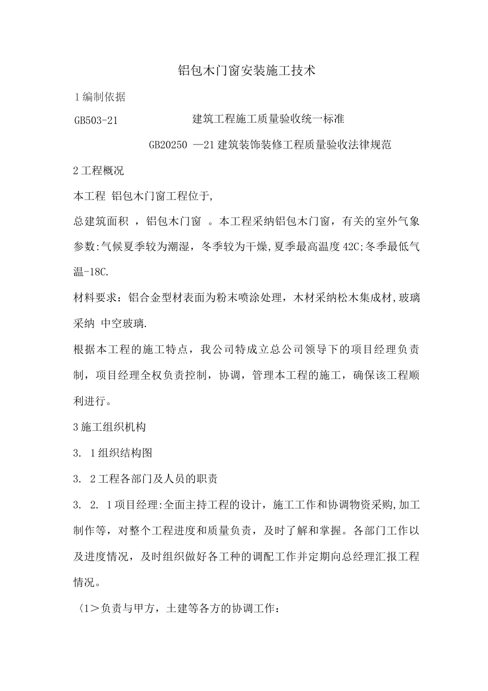 铝包木门窗安装施工技术_第1页