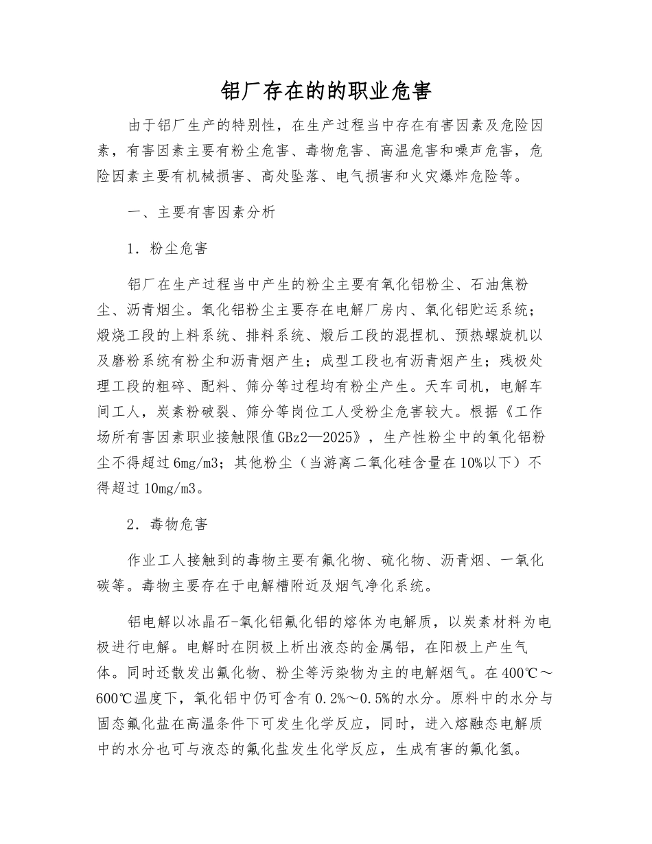 铝厂存在的的职业危害_第1页