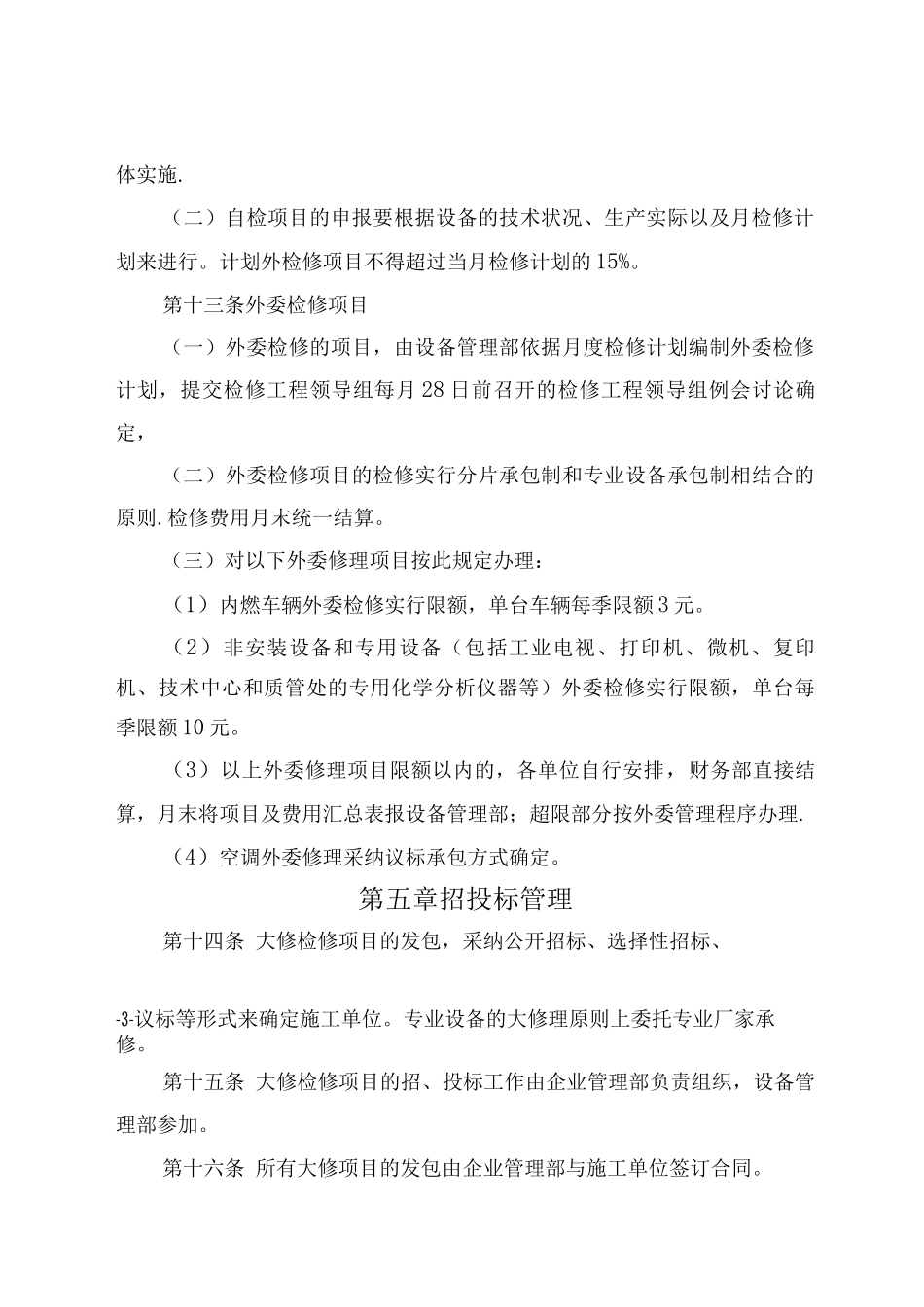 铝厂检修管理制度_第3页