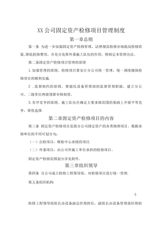 铝厂检修管理制度