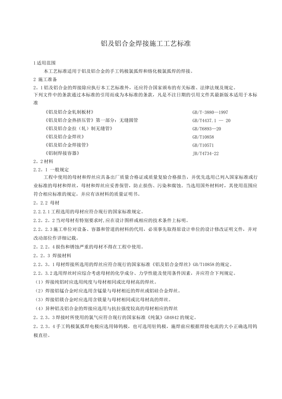 铝及铝合金焊接施工工艺标准_第1页