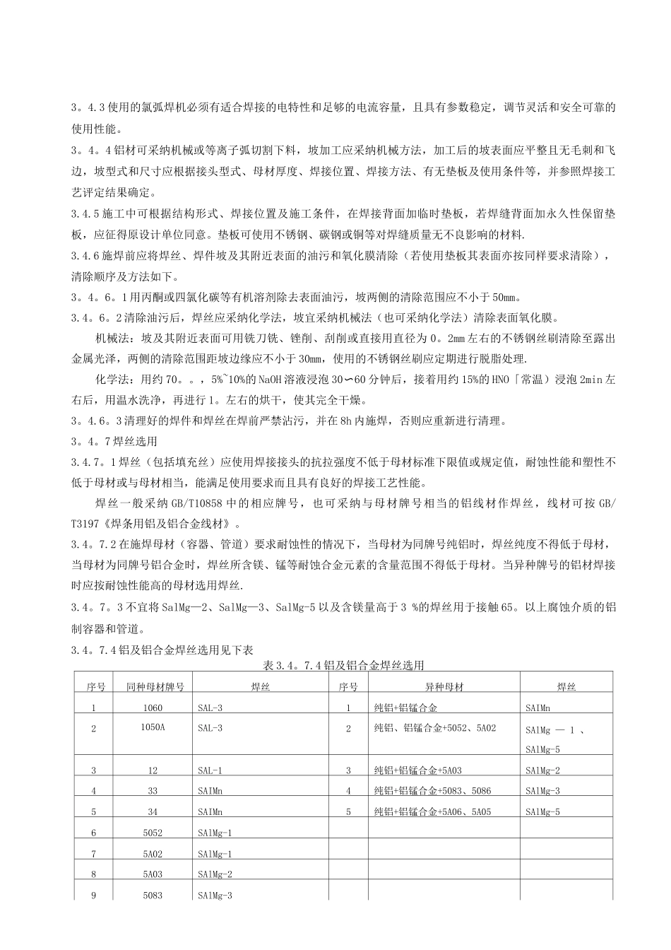 铝及铝合金焊接施工工艺标准_第3页