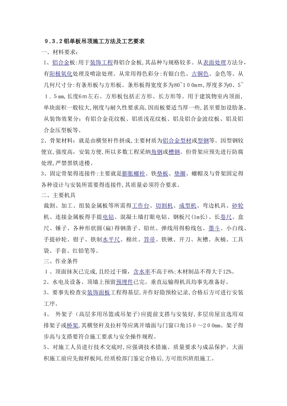 铝单板吊顶施工方法及工艺要求_第1页