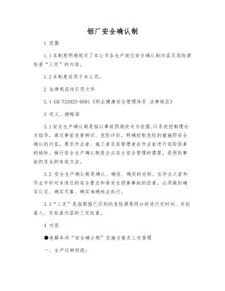 铝厂安全确认制