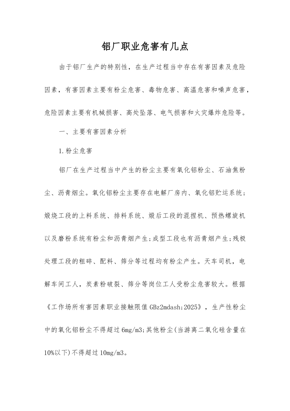 铝厂职业危害有几点？_第1页