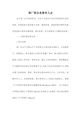 铝厂职业危害有几点？