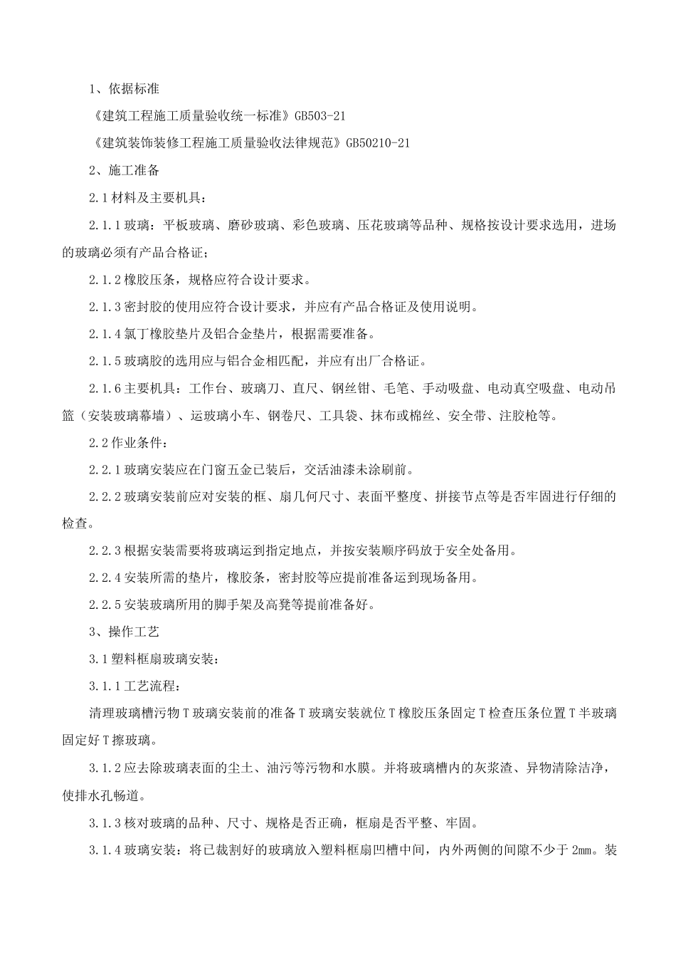 铝合金、塑钢窗安装施工方案_第3页