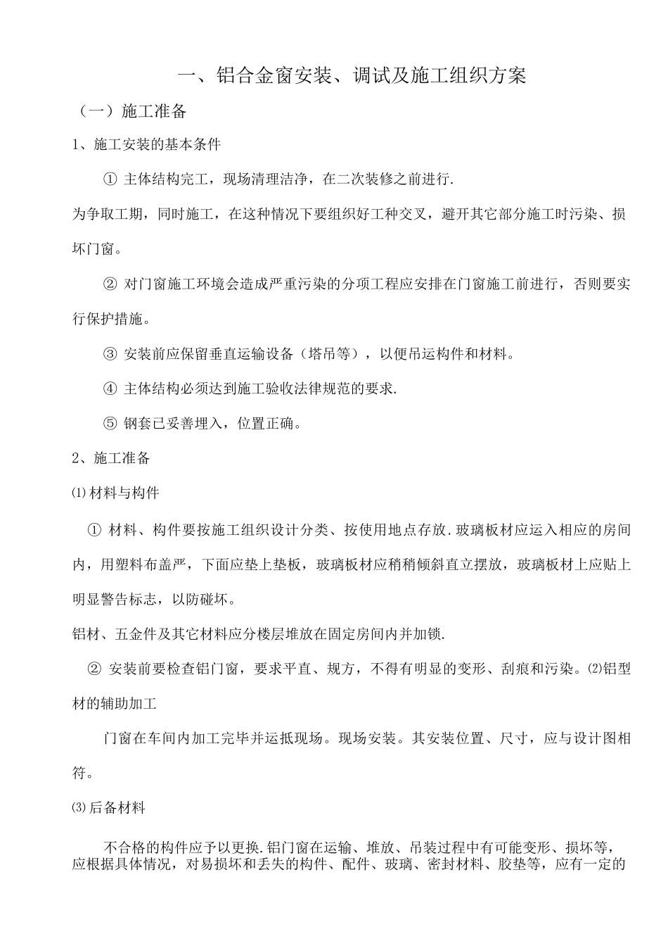 铝合金供货及安装项目施工方案_第1页