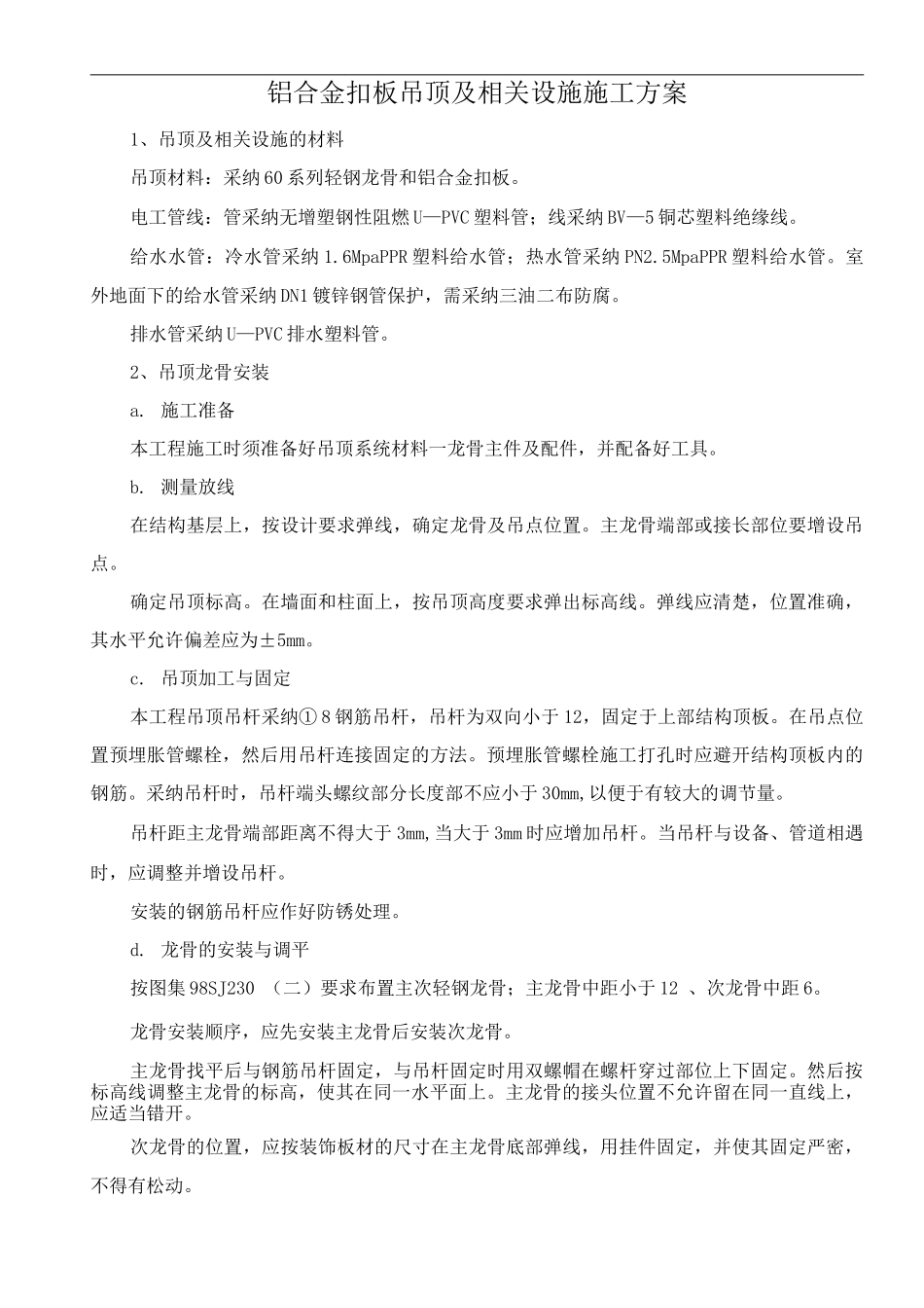 铝合金扣板吊顶及相关设施施工方案_第1页