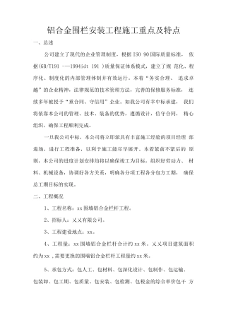 铝合金围栏安装工程施工重点及特点