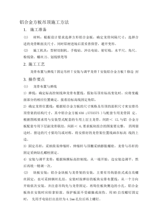 铝合金方板吊顶施工工艺