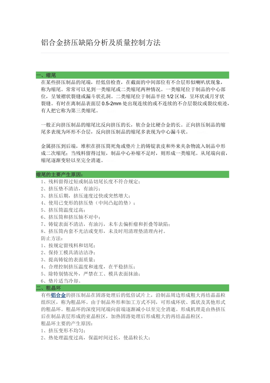 铝合金挤压缺陷分析及质量控制方法_第1页