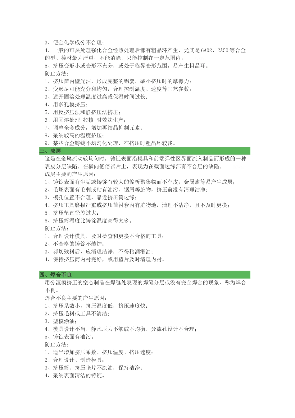 铝合金挤压缺陷分析及质量控制方法_第2页