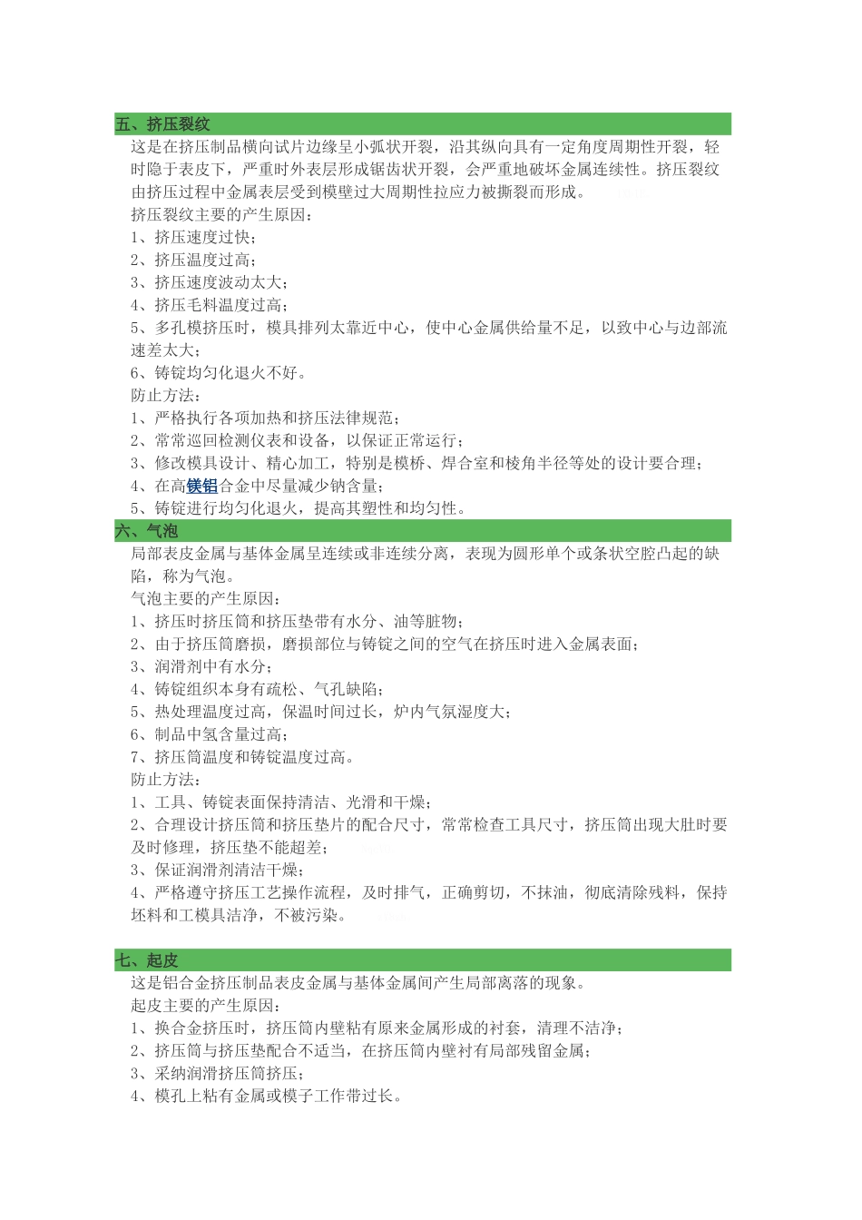 铝合金挤压缺陷分析及质量控制方法_第3页