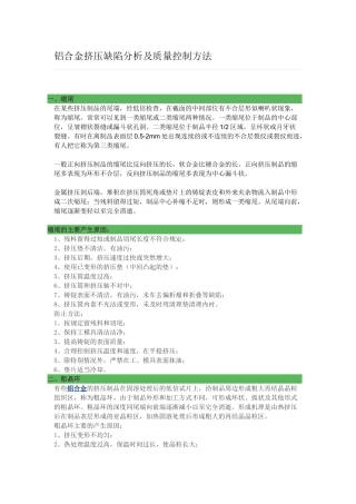 铝合金挤压缺陷分析及质量控制方法