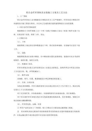 铝合金栏杆预制及安装施工方案及工艺方法