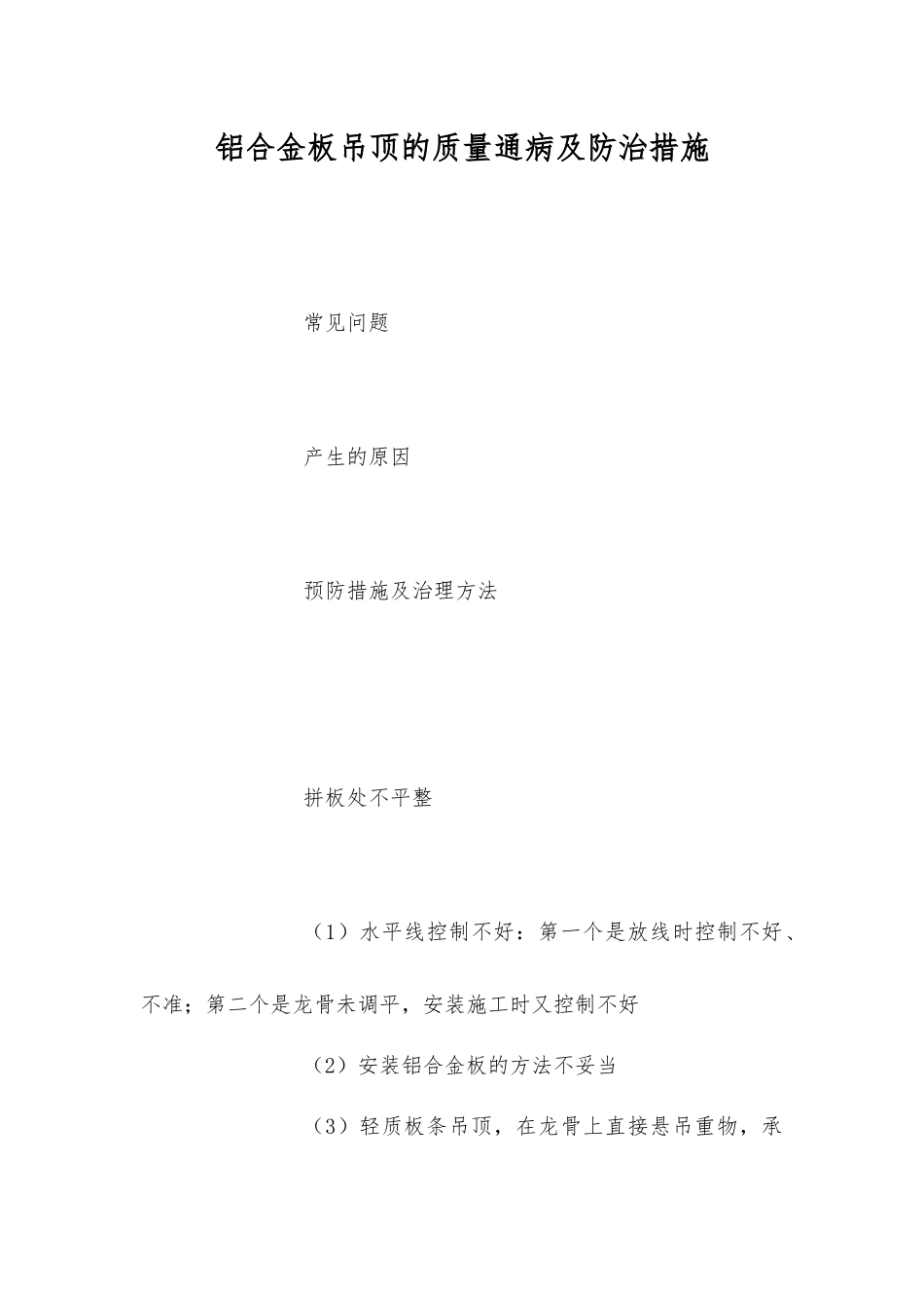 铝合金板吊顶的质量通病及防治措施_第1页