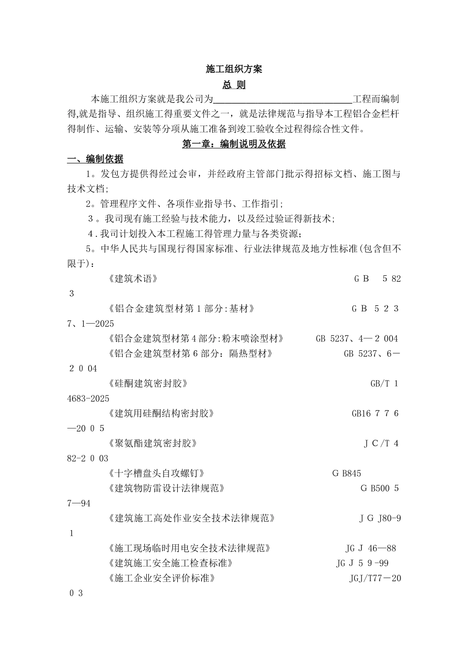 铝合金栏杆施工组织方案5_第1页