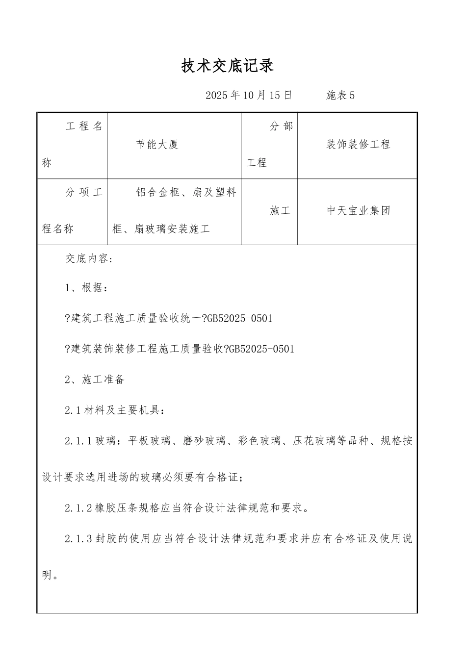 铝合金框、扇及塑料框、扇玻璃安装施工交底记录_第1页