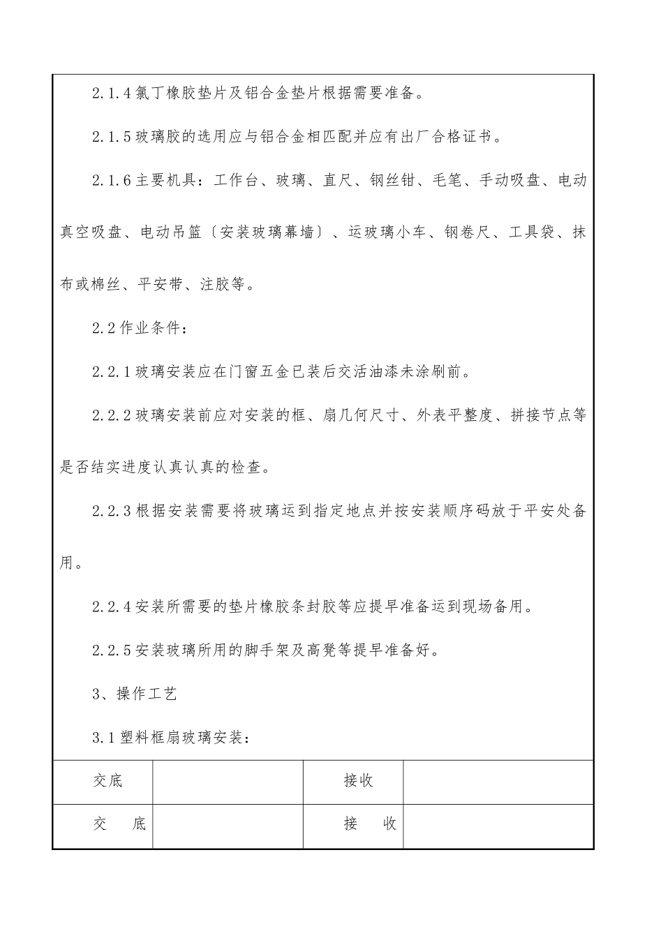 铝合金框、扇及塑料框、扇玻璃安装施工交底记录_第2页
