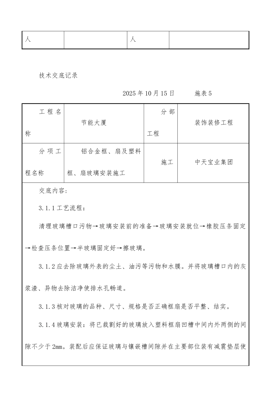 铝合金框、扇及塑料框、扇玻璃安装施工交底记录_第3页