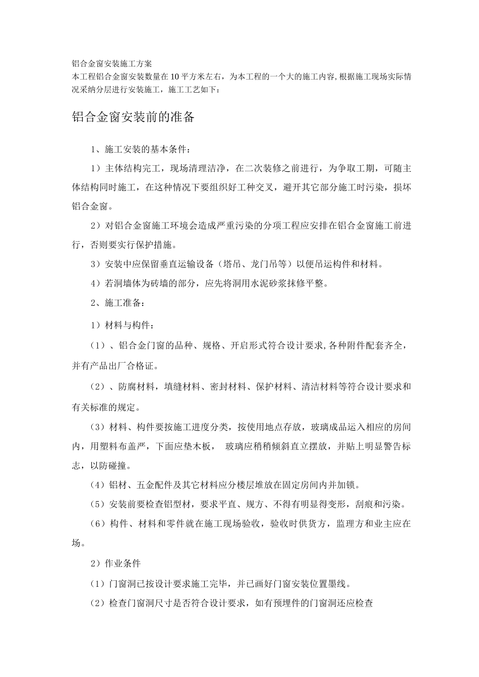 铝合金窗安装施工方案_第1页