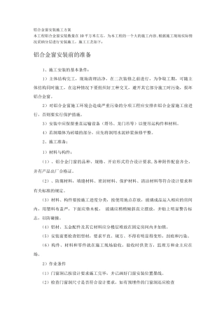 铝合金窗安装施工方案