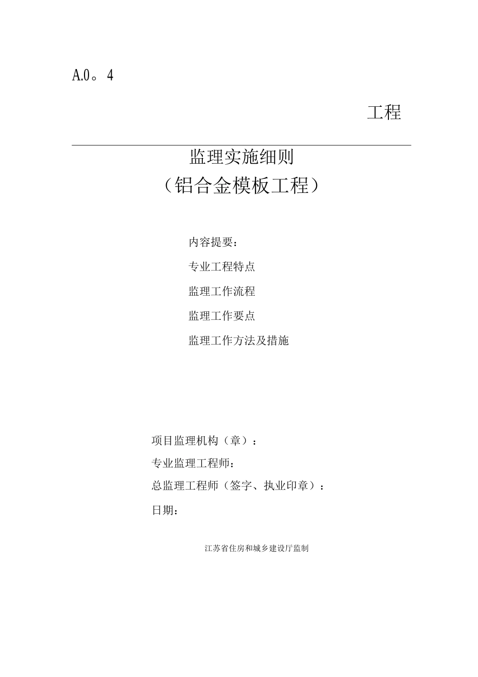 铝合金模板监理细则_第1页