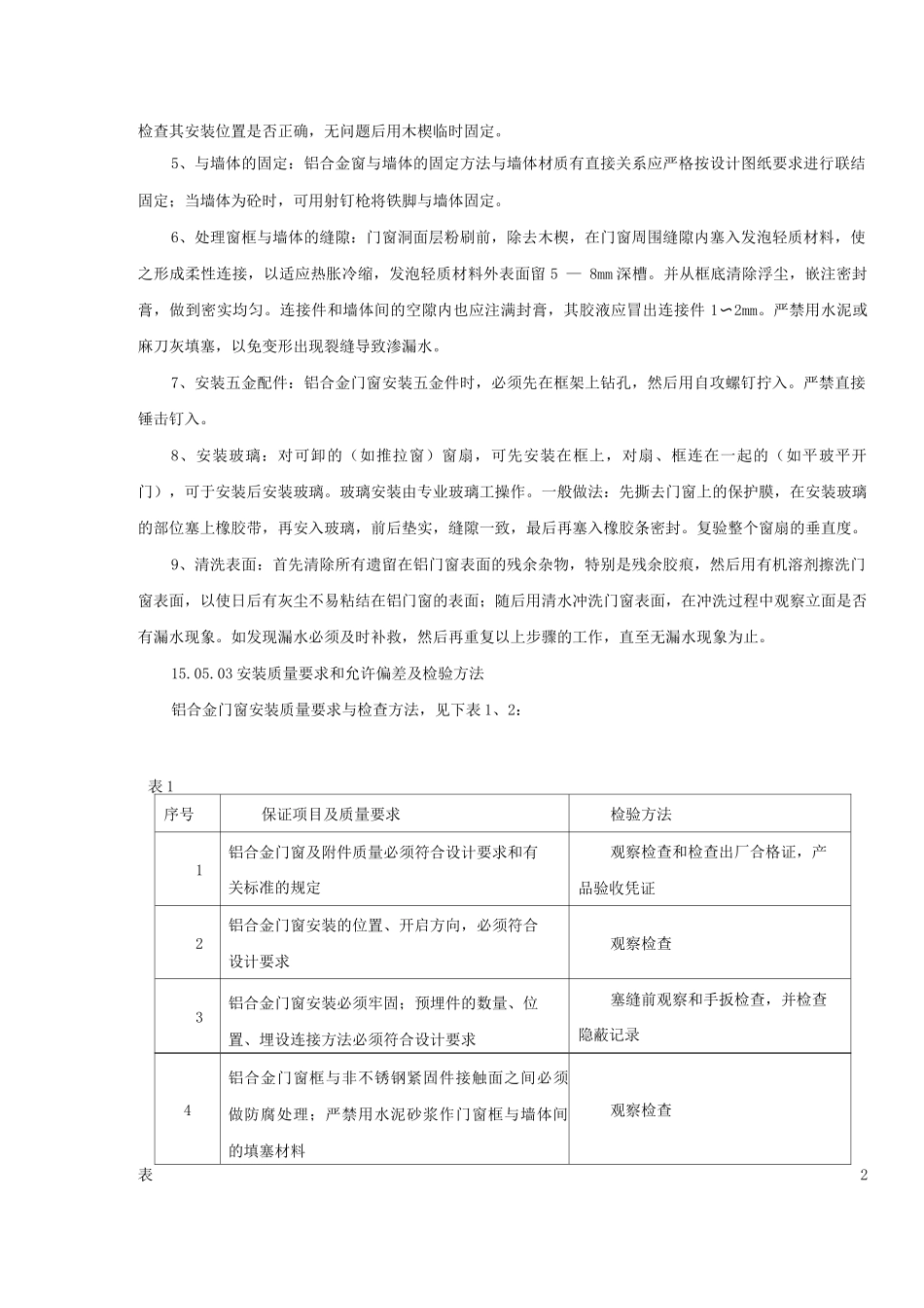 铝合金窗工程的施工工艺_第1页