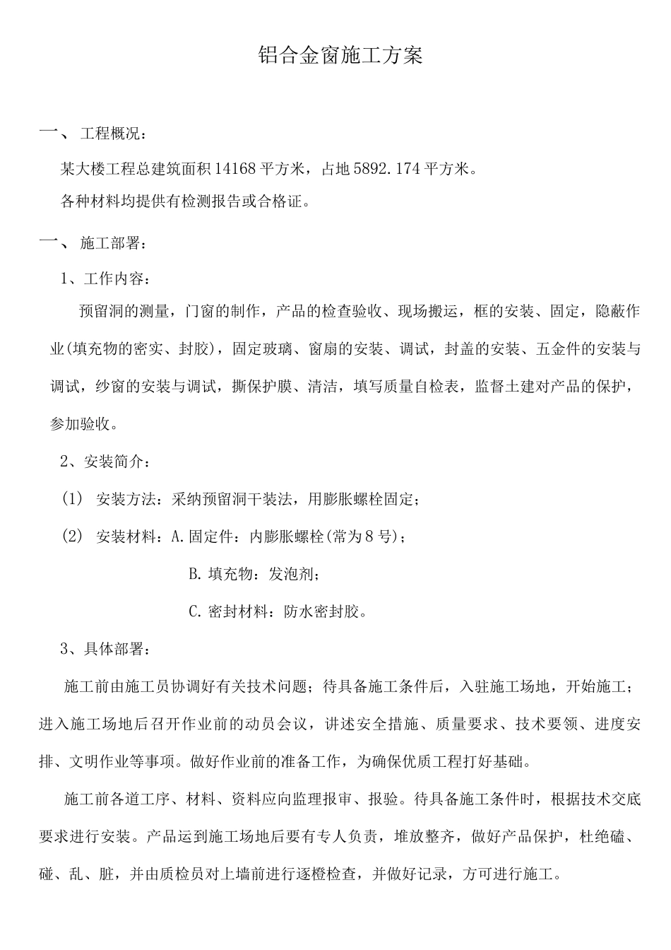 铝合金窗施工方案_第1页