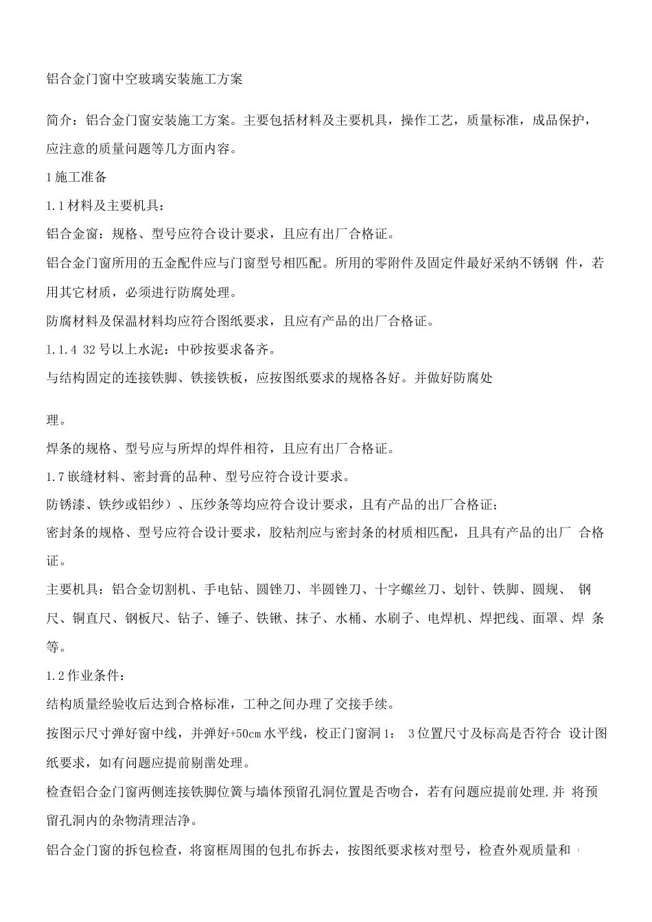 铝合金门窗中空玻璃安装施工方案_第1页