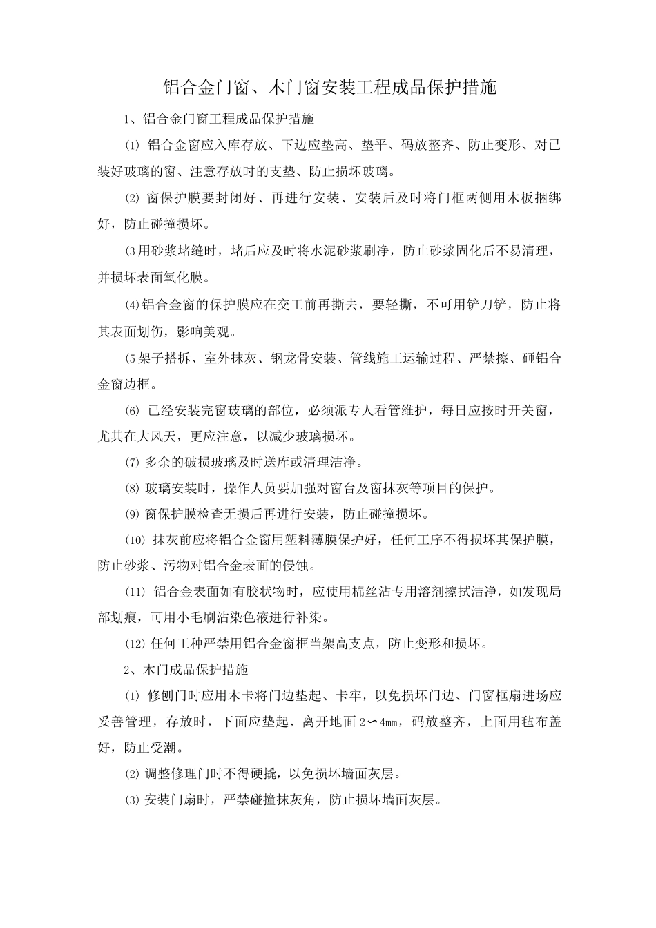 铝合金门窗、木门窗安装工程成品保护措施_第1页