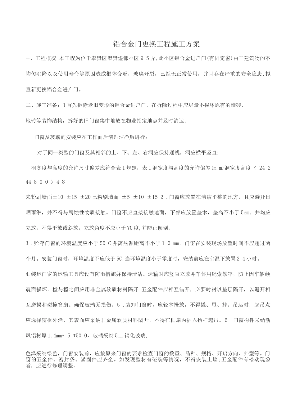 铝合金门更换工程施工方案_第1页