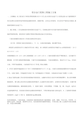 铝合金门更换工程施工方案
