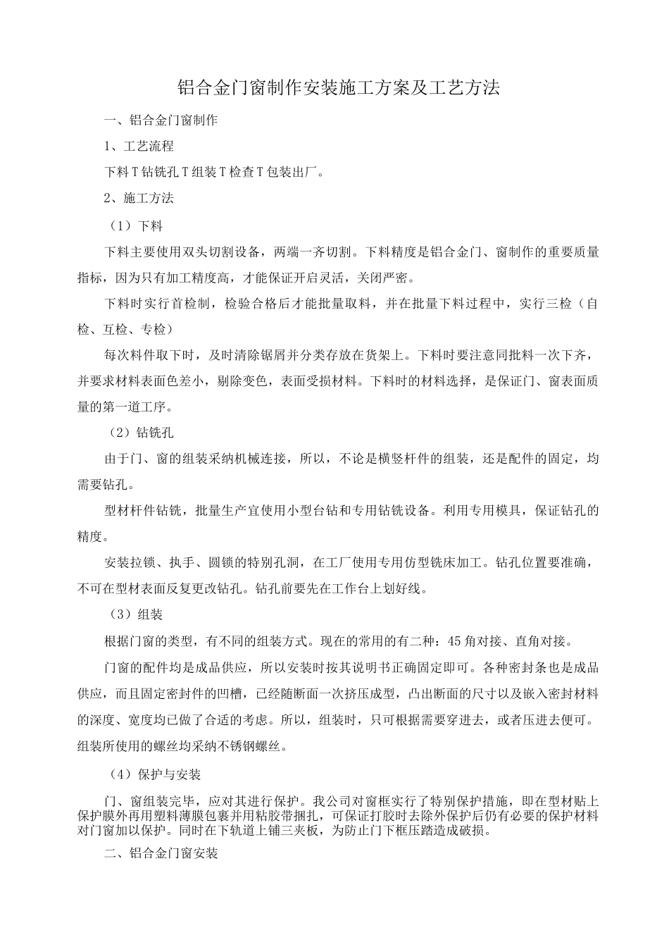 铝合金门窗制作安装施工方案及工艺方法_第1页