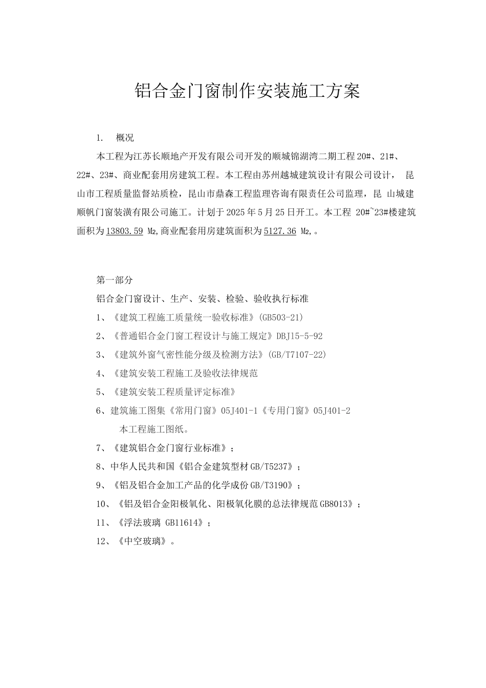 铝合金门窗制作安装施工方案_第2页