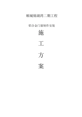 铝合金门窗制作安装施工方案