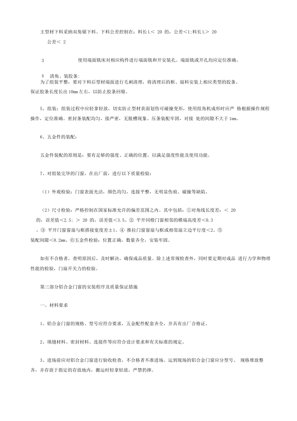 铝合金门窗制作安装施工方案及标准_第2页