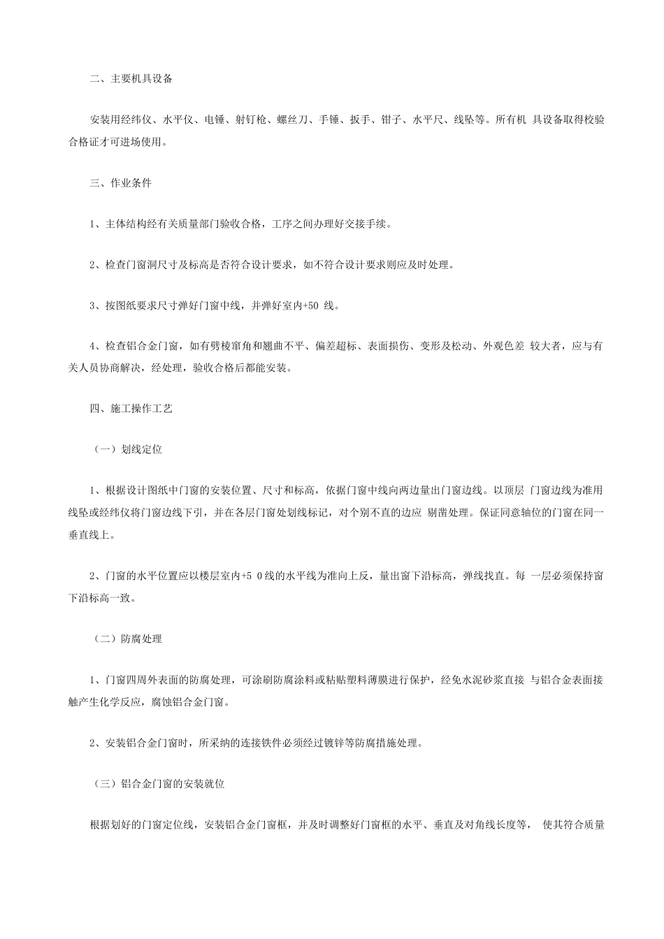 铝合金门窗制作安装施工方案及标准_第3页