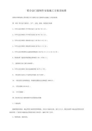 铝合金门窗制作安装施工方案及标准