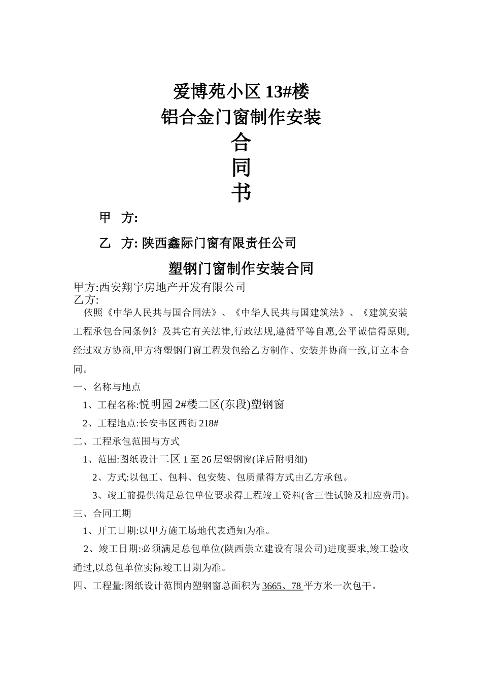 铝合金门窗加工制作安装合同_第1页