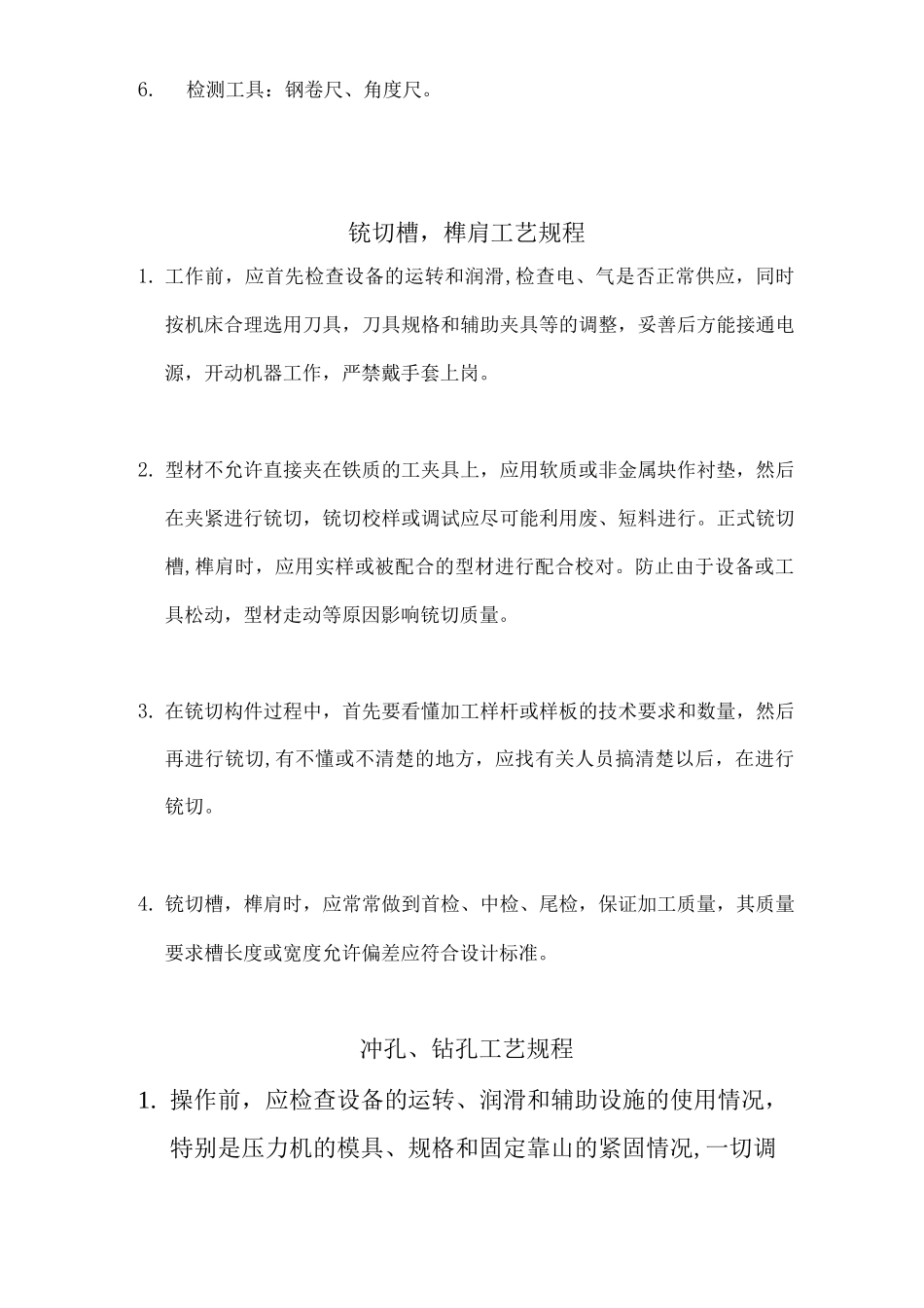 铝合金门窗制造工艺操作规程_第2页