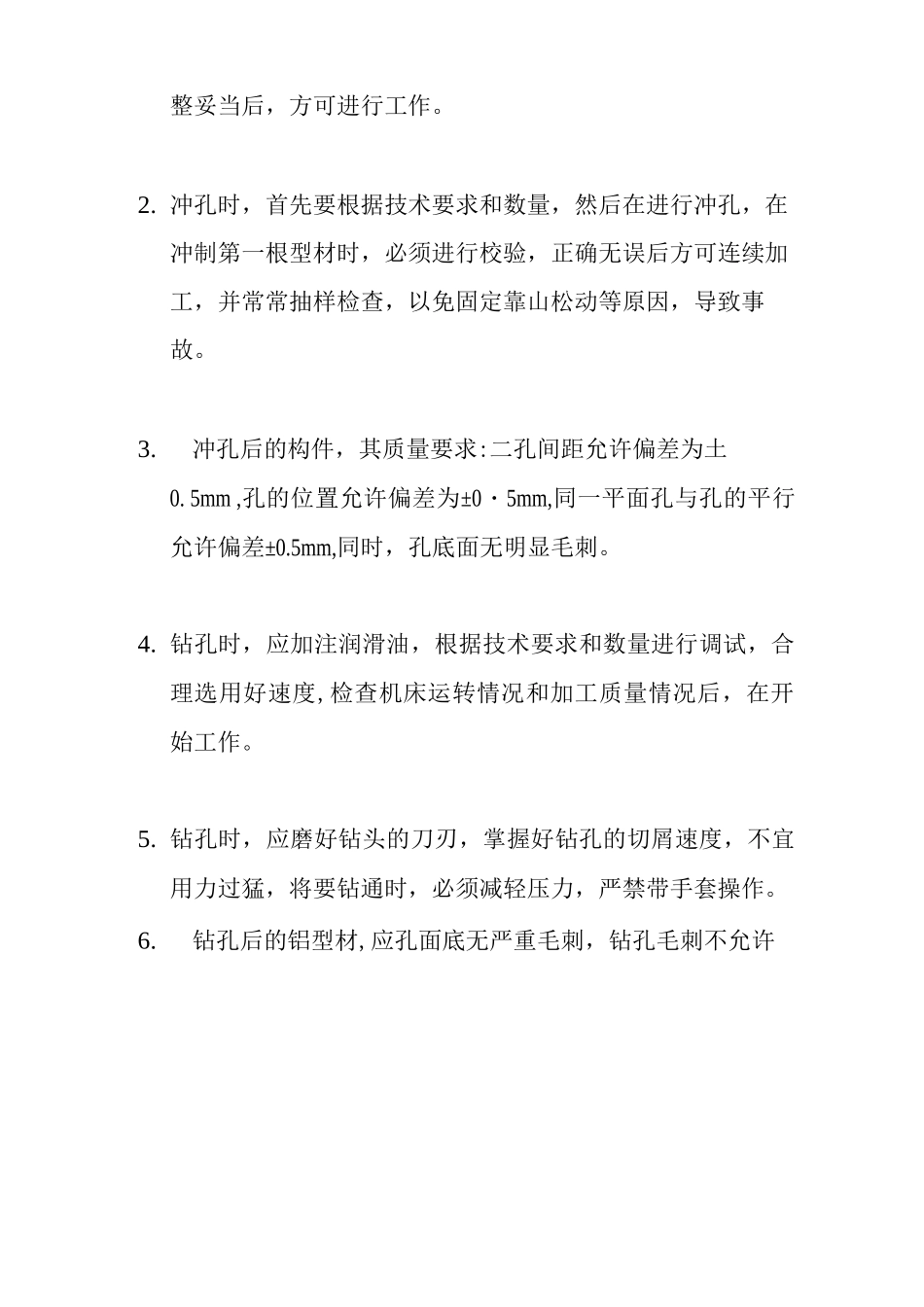 铝合金门窗制造工艺操作规程_第3页