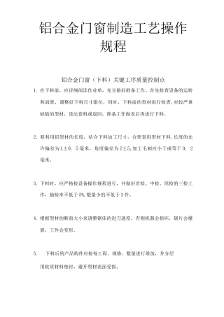 铝合金门窗制造工艺操作规程