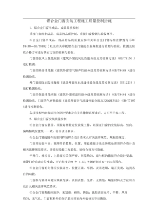 铝合金门窗安装工程施工质量控制措施