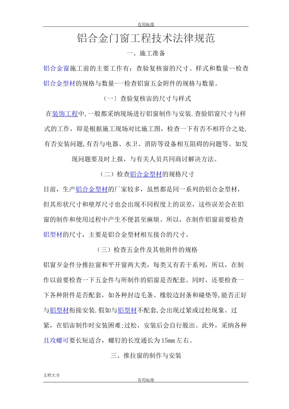 铝合金门窗工程技术要求规范_第1页