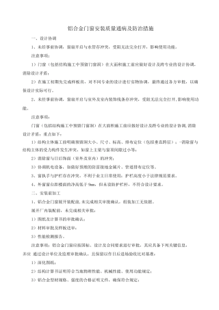 铝合金门窗安装质量通病及防治措施